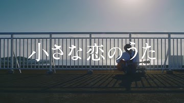 映画「小さな恋のうた」スペシャルPV第4弾