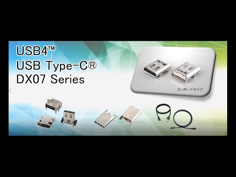 USB4™認証取得 USB Type-C®レセプタクルコネクタ「DX07シリーズ」を販売開始