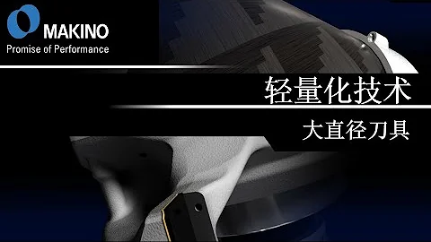 大直径刀具的轻量化技术 - 天天要闻