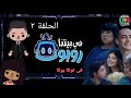 مسلسل في بيتنا روبوت الحلقة الثانية فى توكا بوكا 