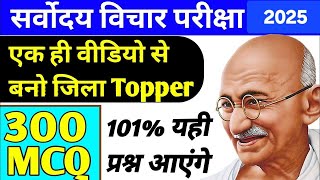 Sarvodya vichar pariksha 2025 Important Questions 2025 sarvoday pariksha gandhi ji k Questions 2025