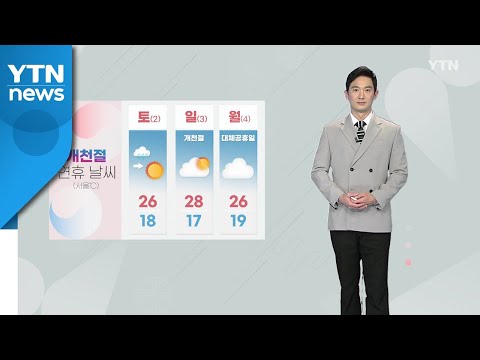 [날씨] 밤사이 중부 비...연휴 동안 일교차 주의 / YTN