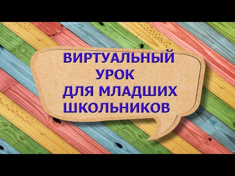 ДИСТАНЦИОННЫЙ УРОК НА РАЗВИТИЕ ВООБРАЖЕНИЯ И ФАНТАЗИИ ДЛЯ МЛАДШИХ ШКОЛЬНИКОВ