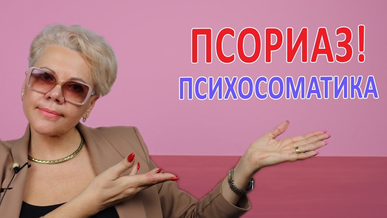 Псориаз: Психосоматика - YouTube