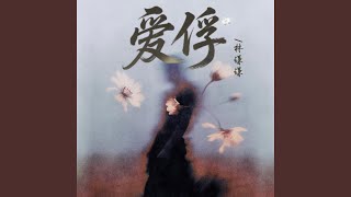 爱俘