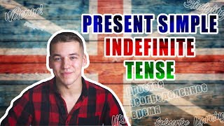 КАК ИСПОЛЬЗОВАТЬ PRESENT SIMPLE(INDEFENITE) TENSE