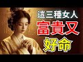 這三種女人不靠男人也能翻身,命好到讓人羨慕!#心灵成长 #女性成长 #女人必看 #情感 #愛情 #治愈