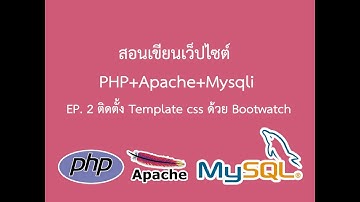 สอนเขียนเว็ปไซต์  PHP+Apache+Mysqli (EP. 2 ติดตั้ง Template css ด้วย Bootwatch)