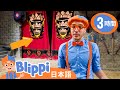 ブリッピー探検隊 | ブリッピ 日本語 - 幼児向け教育動画 Blippi