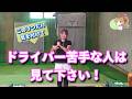 【ゴルフレッスン】ドライバーが苦手な人は見て下さい