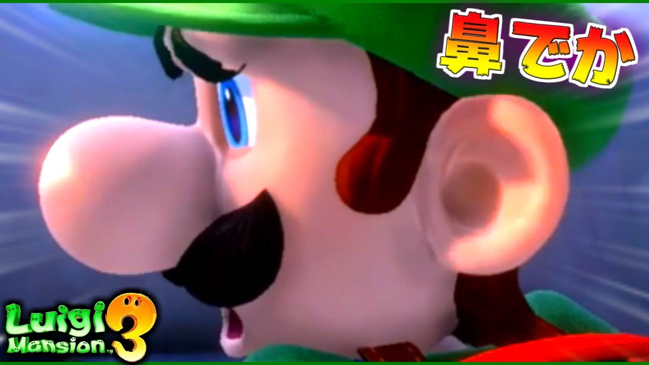 この鼻でキングテレサを倒す。 #9【ルイージマンション3】