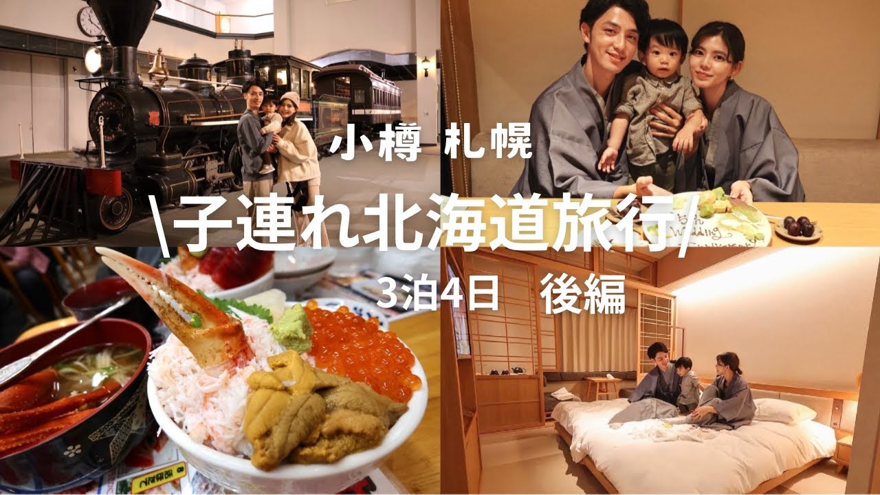 【北海道vlog】子連れ旅で行く札幌小樽4日間✈︎後編