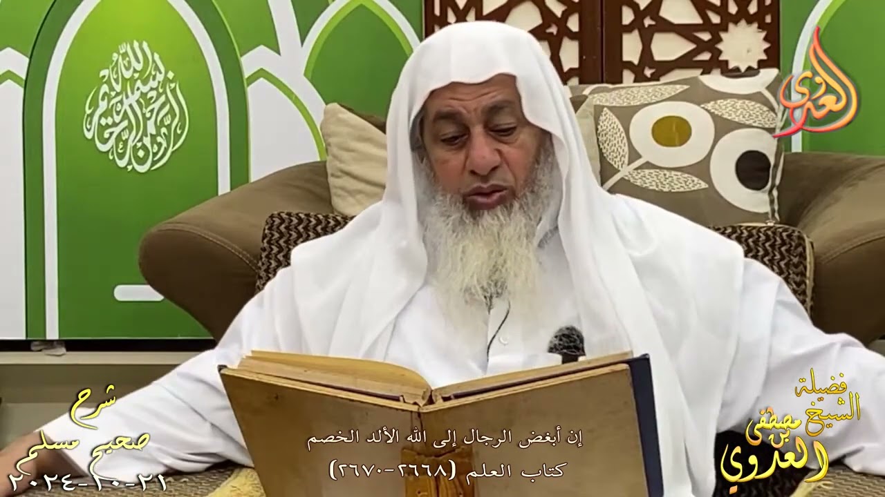مسلم ( 1351 ) إن أبغض الرجال إلى الله الألد الخصم ـ الشيخ مصطفى العدوي تاريخ 21 10 2024