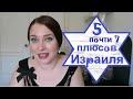 Моё мнение. Израиль. 5, почти 7 -  важных плюса! Israel Жизнь в Израиле. Репатриация.