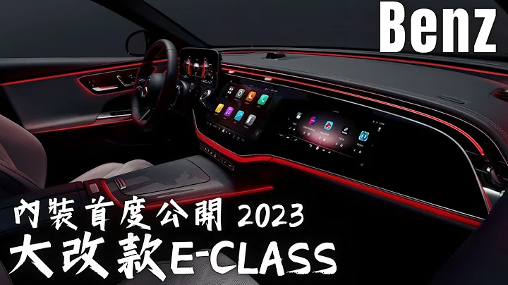 Benz E Class 全新世代 內飾設計首次亮相 用上如同EQS EQE 的全新影音系統MBUX Hyperscreen 結合12.3吋數位儀表以及氣氛燈，創造出精緻奢華感 哥就是愛 - 天天要聞
