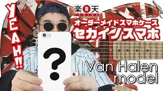 【楽天市場・世界のスマホ】Van Halen風iPhone6 Plus用のケースをゲットしたで〜！