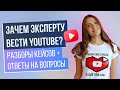 Онлайн-встреча: Зачем эксперту вести Youtube? | Разборы кейсов + ответы на вопросы