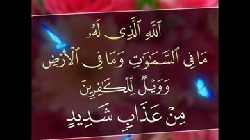 سورة إبراهيم الآية ( 2 )