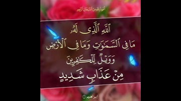 سورة إبراهيم الآية ( 2 )