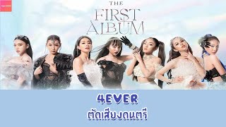 4EVE- 4EVER【ไม่มีเสียงดนตรี】#4EVER #4EVE