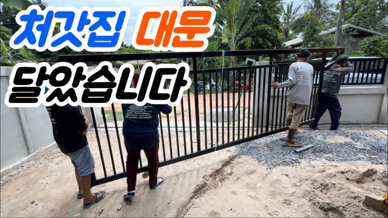 처갓집 대문도 뚝딱 만들었습니다.