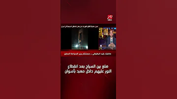 هلع بين السياح بعد انقطاع النور عليهم داخل معبد بأسوان 