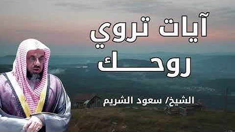 تلاوة تبعث الطمأنينة والسكينة بصوت خاشع | الشيخ الشريم