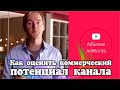 Как оценить коммерческий потенциал канала