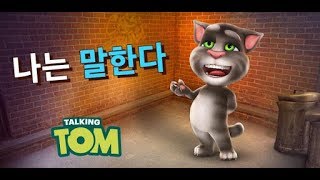 모바일 게임 [말하는 고양이 토킹 톰] 내말을 따라하는 고양이에요!!! 야!! 말하고 있는대 말하면 어떻하니!!! 간단 리뷰 & 플레이 영상 screenshot 1