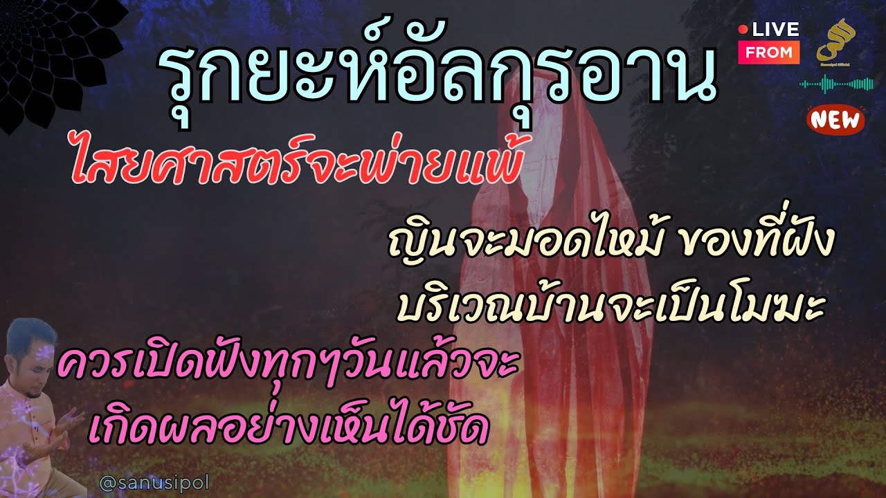 รุกยะฮออนไลน์ ญินทุกประเภทต้องมอดไหม้ ไสยศาสตร์ก็จะถูกยกเลิก  By Sanusi