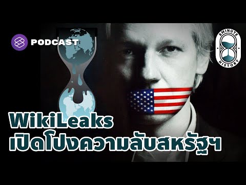 สำนักข่าว WikiLeaks เปิดโปงความลับสหรัฐฯ นำโลกสู่ความเป็นธรรม | 8 Minute History EP.66