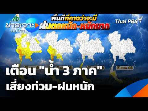 เตือน "น้ำ 3 ภาค" เสี่ยงท่วม-ฝนหนัก | ข่าวเจาะย่อโลก | 10 ต.ค. 69
