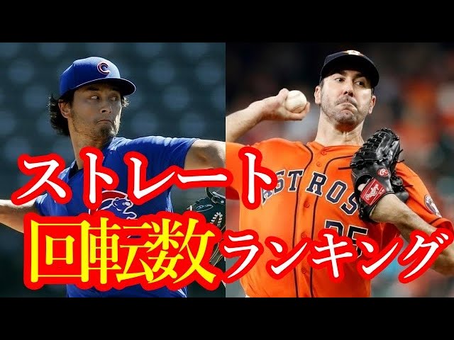 Mlb 年ストレート回転数top5 Youtube