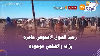 من عين عودة..قبل 21 يوم من عيد الأضحى:رحبة السوق الأسبوعي عامرة بزاف والأضاحي موجودة