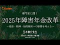 専門家に聞く「2025年障害年金改革」～発達・精神・知的障害への影響を考える～　不公平感は解消されるのか？　（講師：社会保障審議会年金部会 部会長代理・大妻女子大学短期大学部 教授 玉木伸介先生）