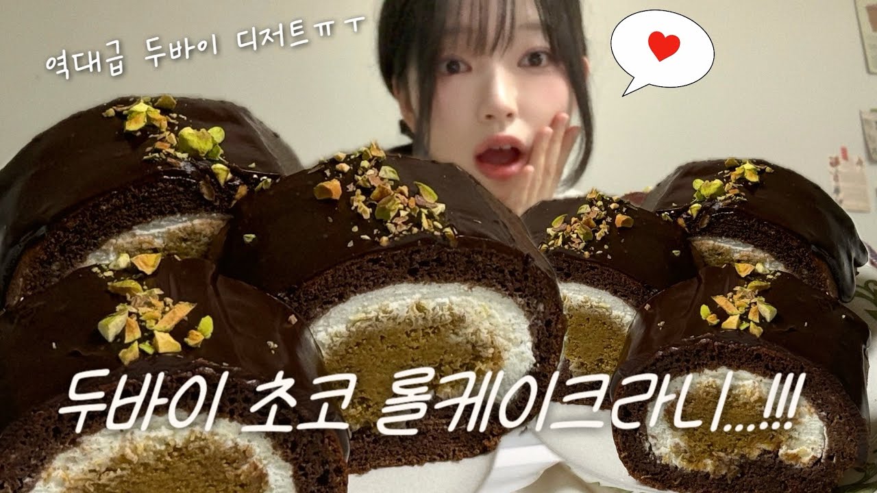 두바이에 미쳐서 롤케이크까지 만든 사람🙋🏻‍♀️ | 두바이초코롤케이크 먹방, 소금빵에 칼디 메론빵 스프레드 발라먹기