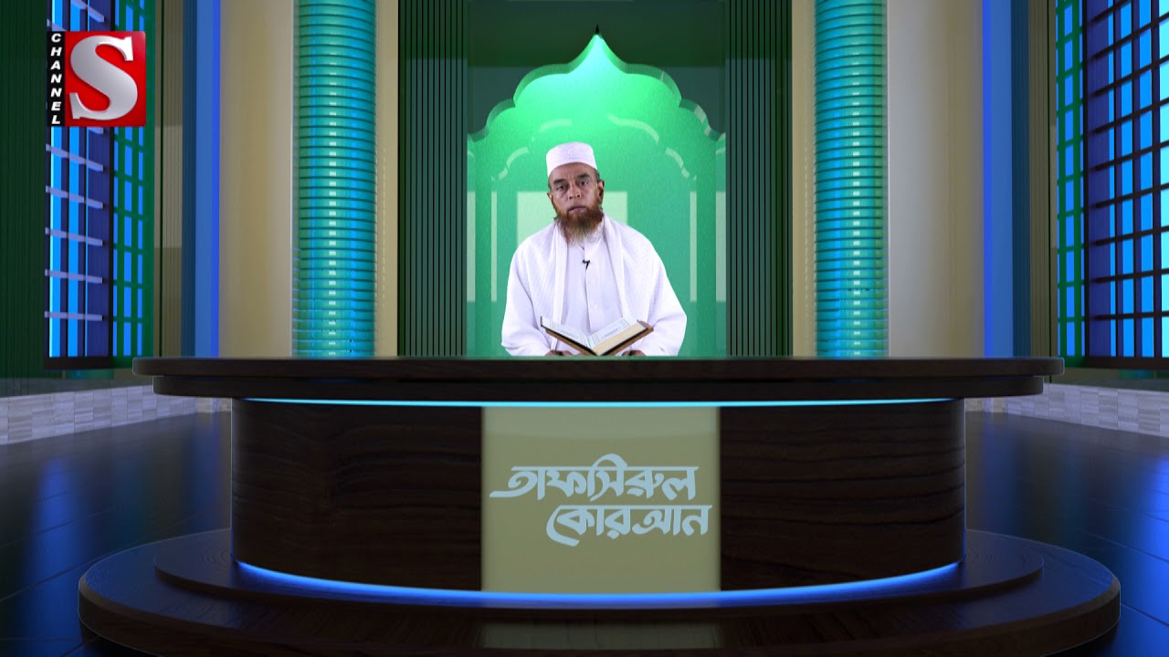 Tafsirul Quran | তাফসীরুল কোরআন | Abdur Rohman Ajari | Channel S Islamic Program 2019 | Islamic Show