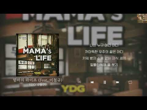 YDG 양동근 엄마의 라이프 Feat 이철규 Lyrics 가사 신곡