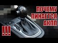 Что делать если пинается АКПП (автоматическая коробка передач)? (советы от РДМ-Импорт)