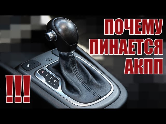 Что делать если пинается АКПП (автоматическая коробка передач)?