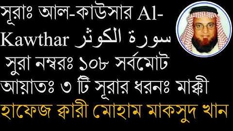 সূরাঃ আল-কাউসার Al-Kawthar سورة الكوثر