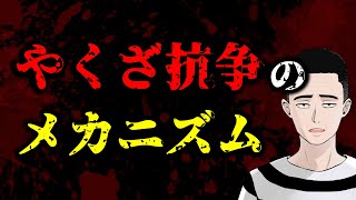 やくざ抗争のメカニズム【山口組ｖｓ神戸山口組】