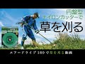 エアードライブ180で草を刈る動画