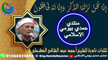 2 @ تلاوات نادرة الشيخ أحمد عبد الشافي الكحلى من اية 15 سورة النمل 1998 7 15