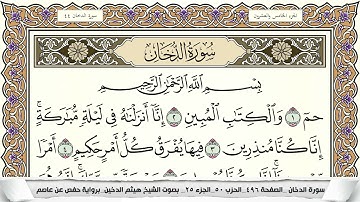 سورة الدخان مكتوبة هيثم الدخين Surah Al Dokhan  برواية حفص عن عاصم
