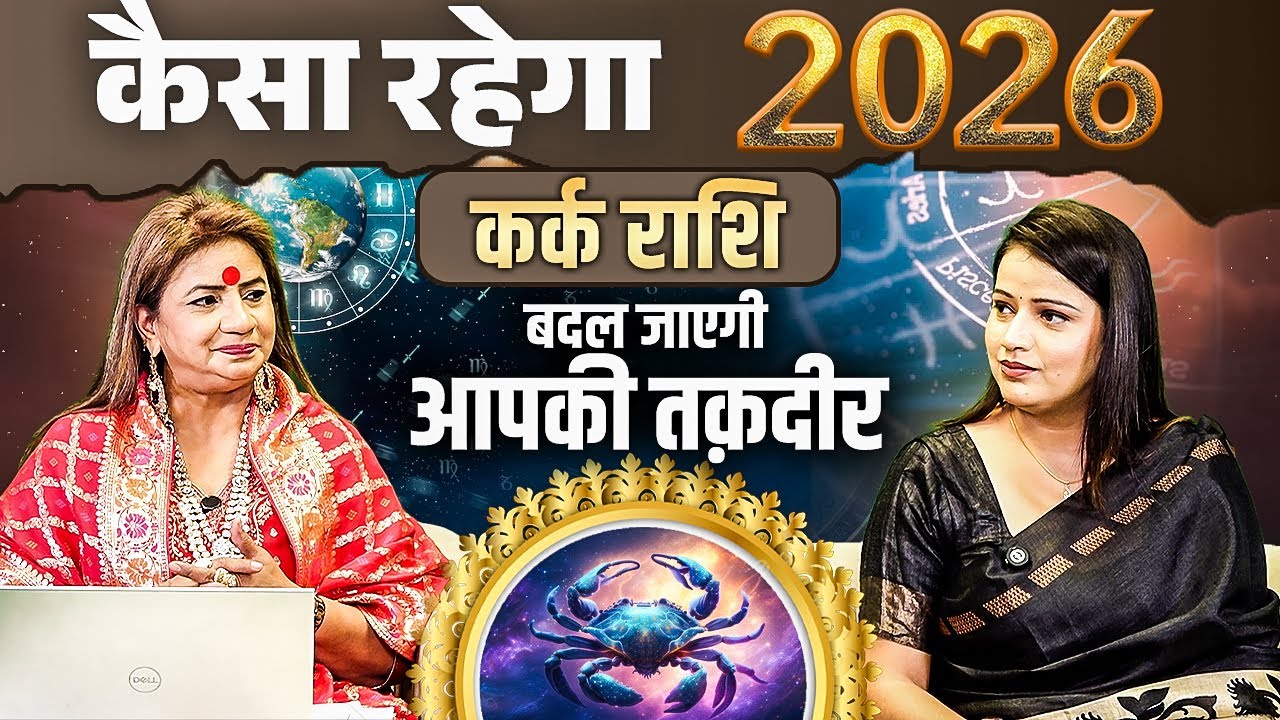 Рак — Каким будет 2026 год? Ваша судьба изменится. Астролог Джиту Ачарья Джи.