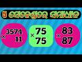 “3 Genius Multiplication Hacks Anyone Can Learn!” | “NO CALCULATOR NEEDED 🔥” | Ganita Bisesagya |