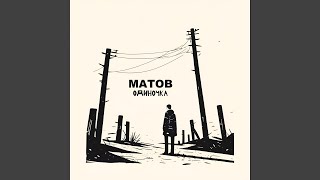 Живая вода - Алексей Матов