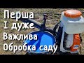 ПЕРША ОБРОБКА САДУ НАВЕСНІ. ЗАХИСТ ВІД ГРИБКОВИХ ХВОРОБ.