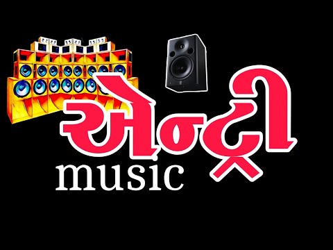 Entry music | એન્ટ્રી મ્યુજિક | રોયલ એન્ટ્રી 
